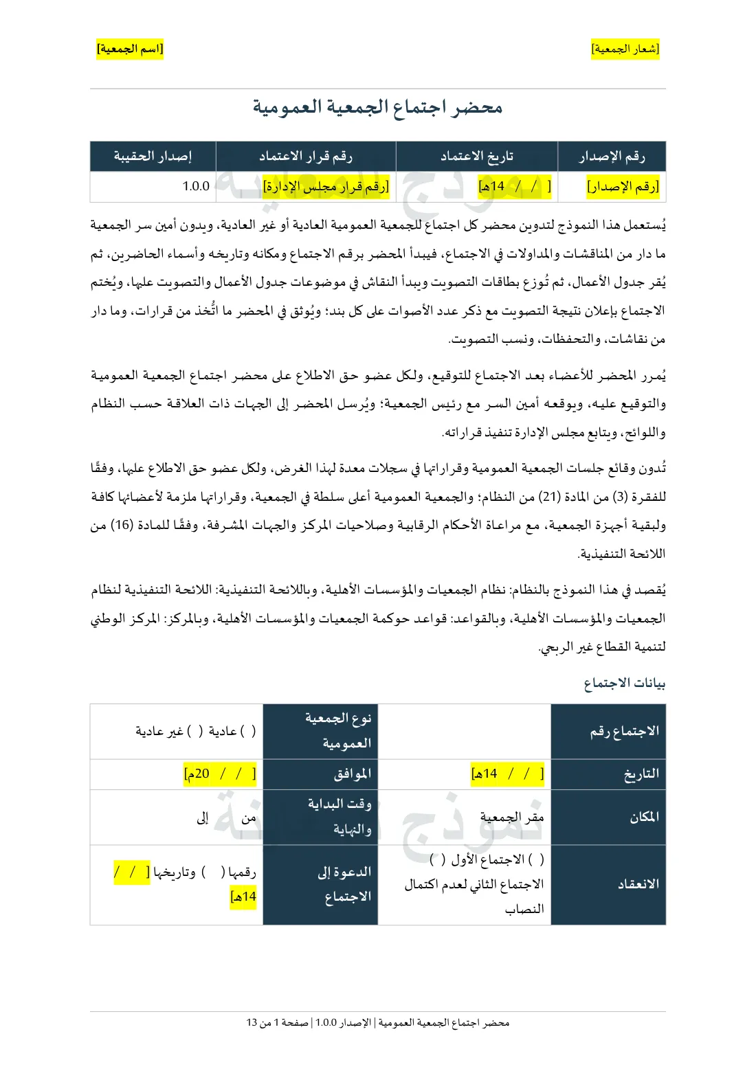 الصفحة الأولى من نموذج محضر اجتماع الجمعية العمومية.