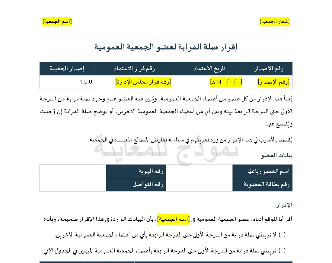 الجزء العلوي من إقرار صلة القرابة لعضو الجمعية العمومية.