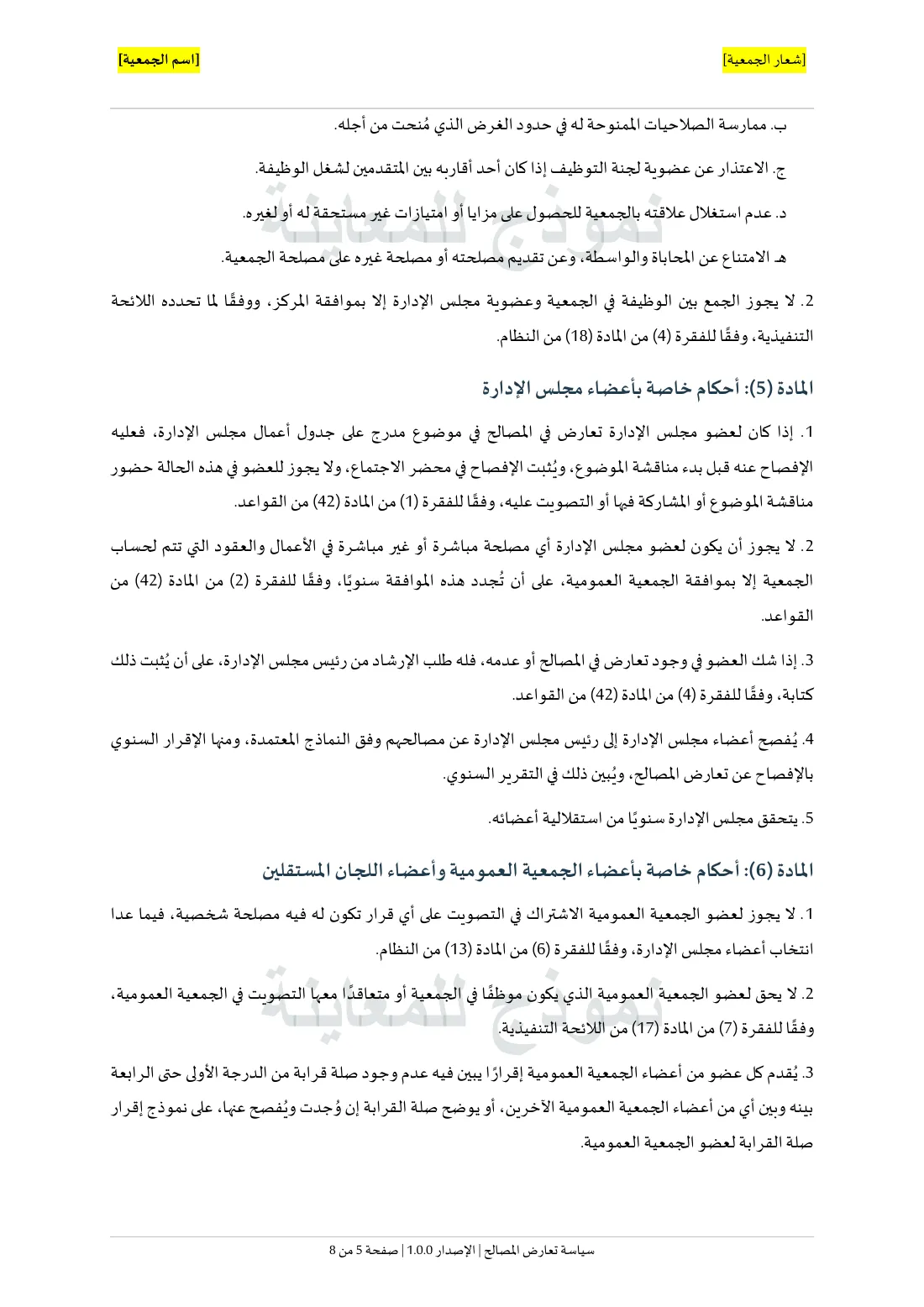 صفحة من سياسة تعارض المصالح في حقيبة الجمعيات: أحكام خاصة بأعضاء مجلس الإدارة وأعضاء الجمعية العمومية، مع الاستشهاد بالمادة (42) من القواعد ومواد من النظام ولائحته التنفيذية، وخلفها صفحة الغلاف.