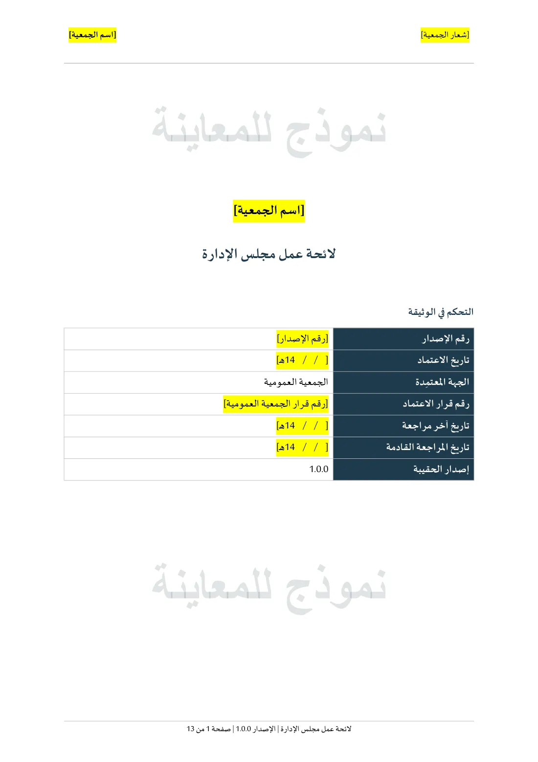 الصفحة الأولى من لائحة عمل مجلس الإدارة.