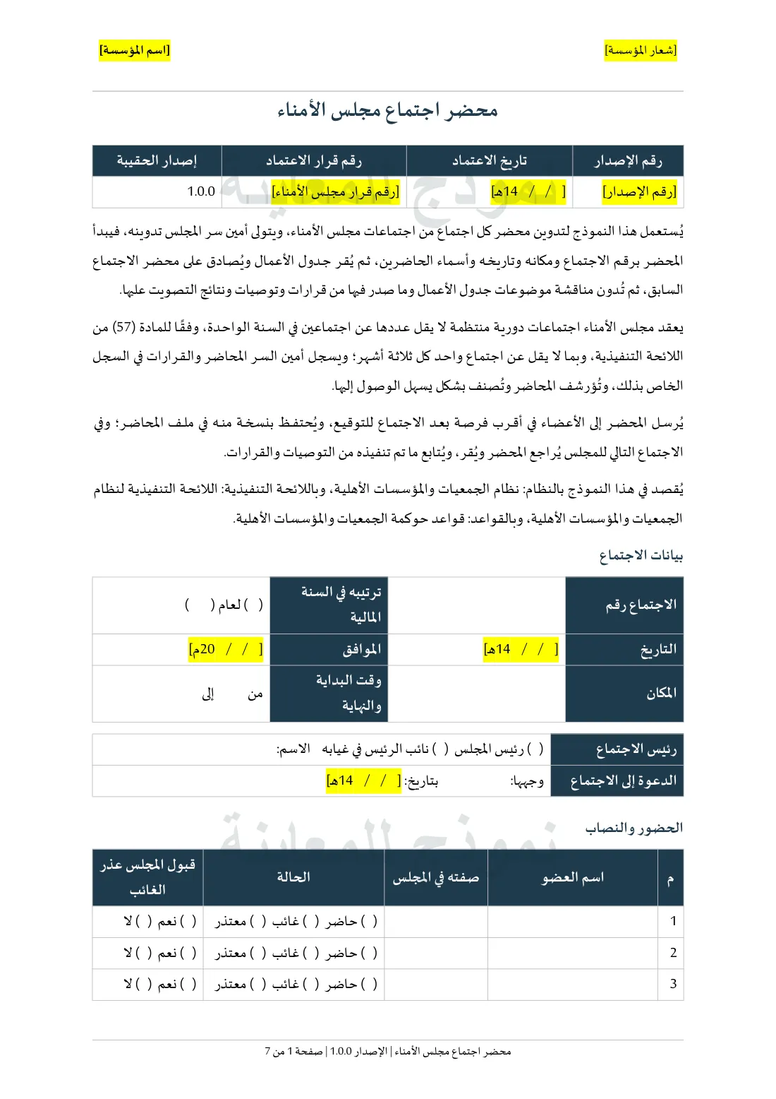 الصفحة الأولى من نموذج محضر اجتماع مجلس الأمناء.