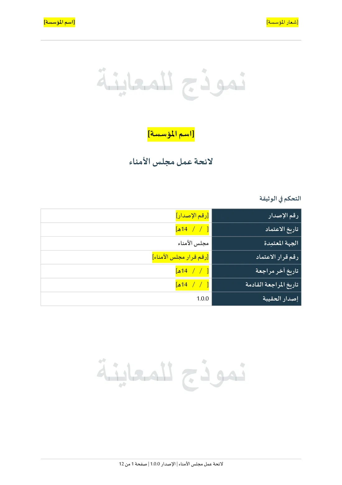 الصفحة الأولى من لائحة عمل مجلس الأمناء.